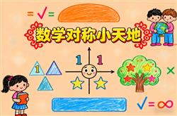 数学对称小天地手抄报小报