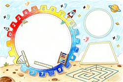 趣味数学卡通手绘数学空白手抄报