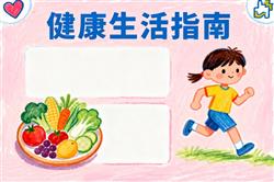 健康生活指南手抄报
