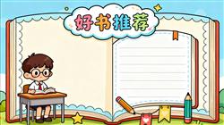 手抄报:卡通手绘好书推荐