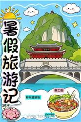 柳州暑假旅游记手抄报