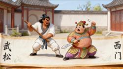 简笔画:Q版武松斗西门庆