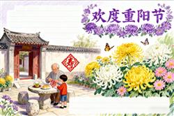 手抄报:欢度重阳节九九重阳节小报手抄报