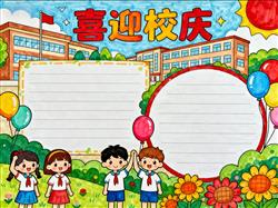 手抄报:卡通喜迎校庆小报手