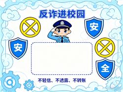 手抄报:卡通蓝色反诈进校园小报