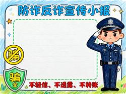 手抄报:防诈反诈宣传小报