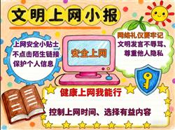 手抄报:文明上网小报