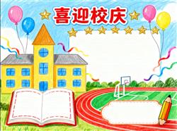 手抄报:喜迎校庆小报