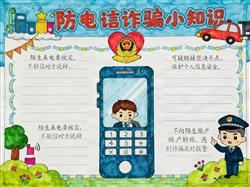 手抄报:卡通防电信诈骗小知识