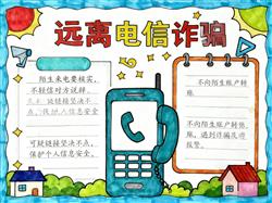 手抄报:远离电信诈骗小知识
