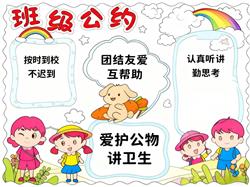 手抄报:班级公约