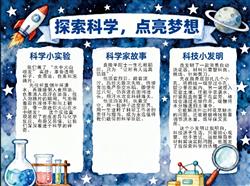 手抄报:班级手抄报探索科学实验