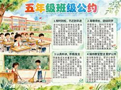 手抄报:五年级班级公约手抄报