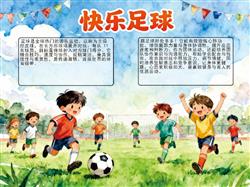 手抄报:快乐足球手抄报图片