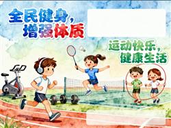 手抄报:卡通全民健身手抄报