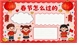 手抄报:新年春节怎么过小报