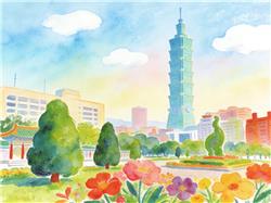 水彩画:这么近那么美 欢迎来台北