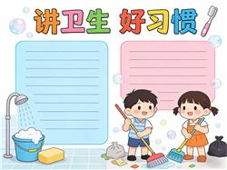 手抄报:讲究卫生 好习惯 小报