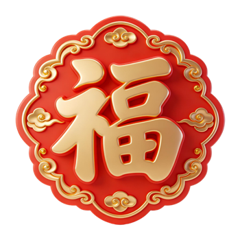 矢量图:C4D红色春节喜庆福字