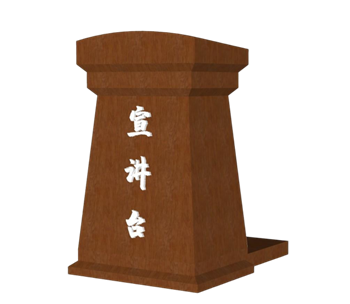 [其他]演讲台宣讲台 草图大师模型下载
