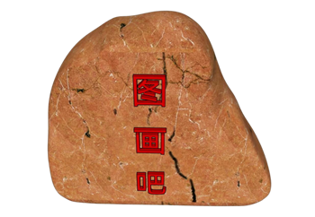 [景观]自然风刻字石置石 草图大师素材库