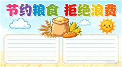 手抄报:节约粮食 拒绝浪费
