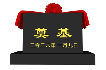 [建筑]开工仪式奠基石 SU模型网