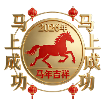 矢量图:新年新春马年马上成功祝福语文案