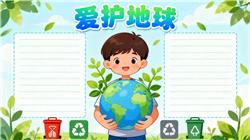 手抄报:地球日小报