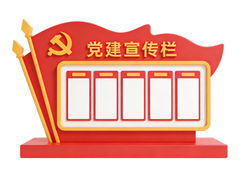 矢量图:党建宣传栏C4D元素