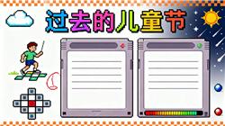 手抄报:过去的儿童节小报