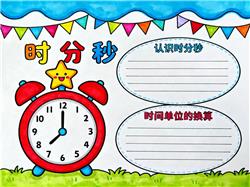 手抄报:认识时分秒小报