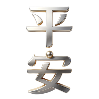 矢量图:平安C4D元素