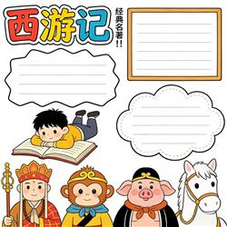 手抄报:西游记四大名著小报