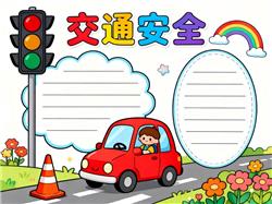 手抄报:一年级交通安全小报