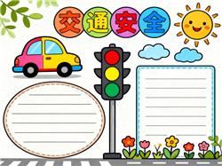 手抄报:二年级交通安全小报