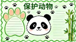 手抄报:保护动物小报