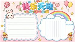 手抄报:二年级快乐天地 小报