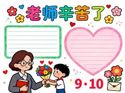 手抄报:教师节日 老式辛苦了 小报