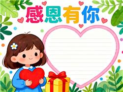 手抄报:二年级 感恩有你 小报