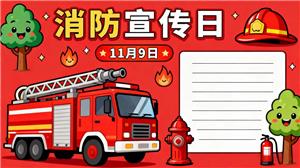 手抄报:3年级消防宣传日小报