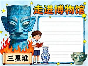 手抄报:四年级卡通走进博物馆小报