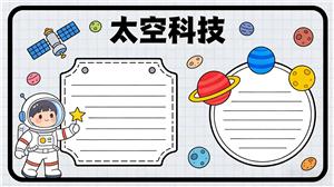 手抄报:卡通太空科技航天主题手抄报模板
