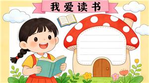 手抄报:卡通蘑菇屋我爱读书手抄报模板