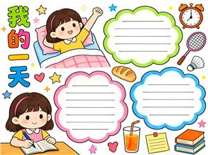 手抄报:小学生生活主题手抄报我的一天